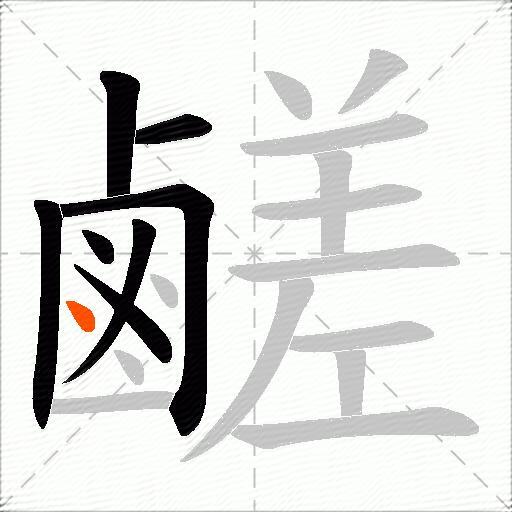 鹺