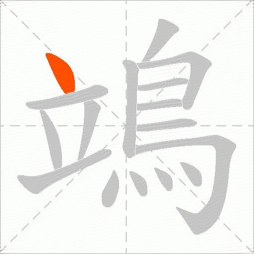 鴗