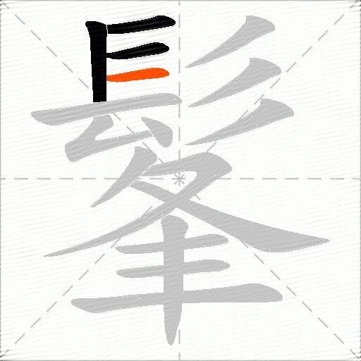 髼