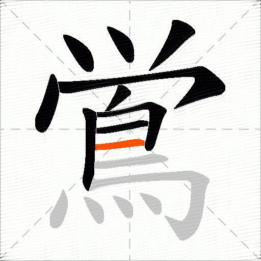 鴬
