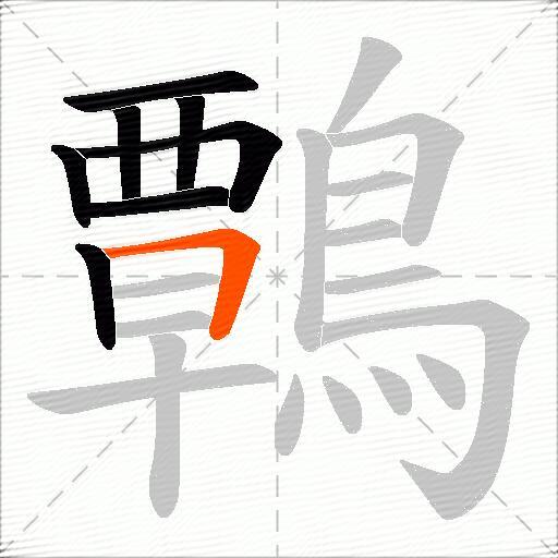 鷣