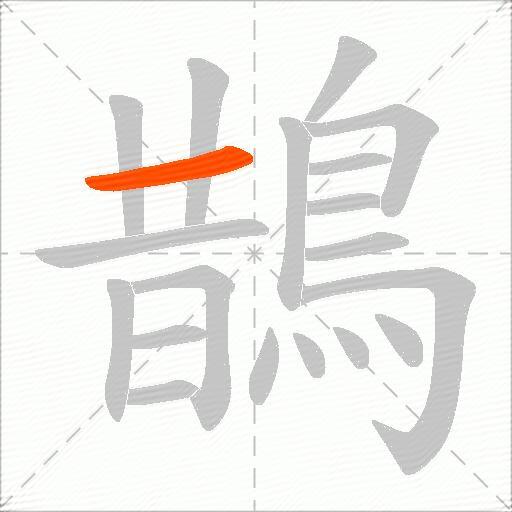 鵲