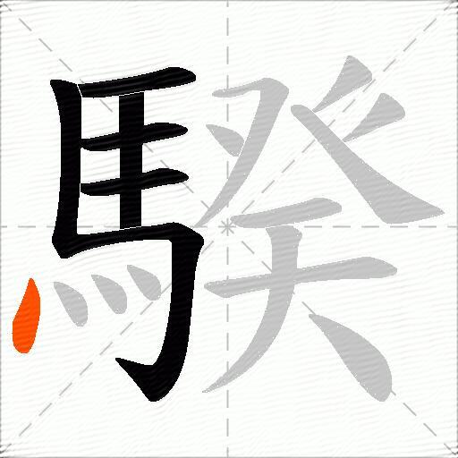 騤