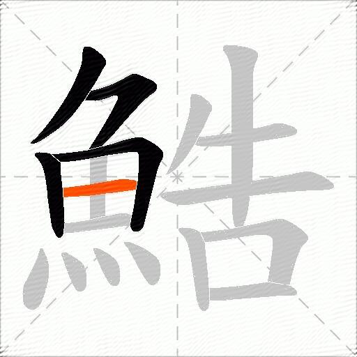 鯌