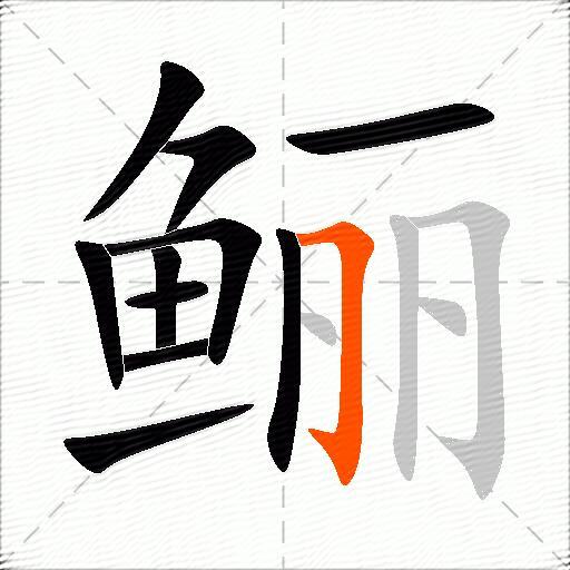 鲡