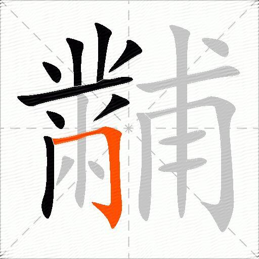 黼