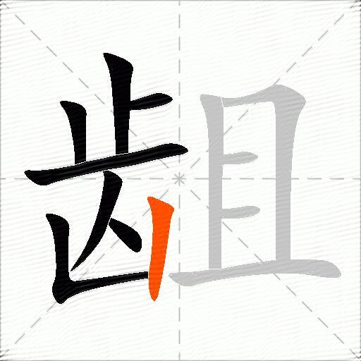 龃