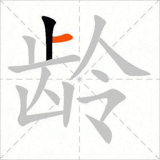 龄