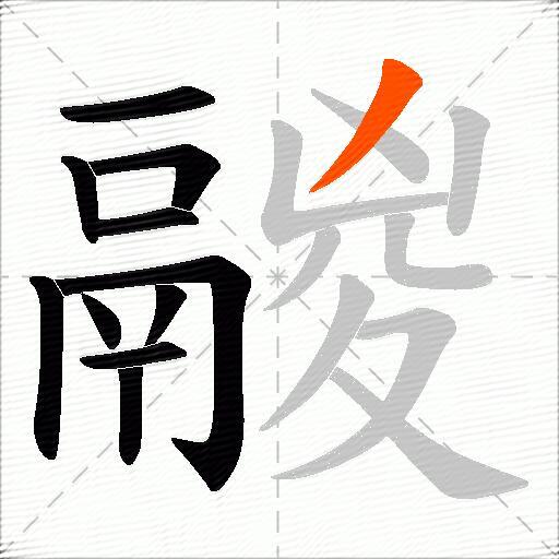 鬷