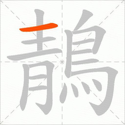 鶄