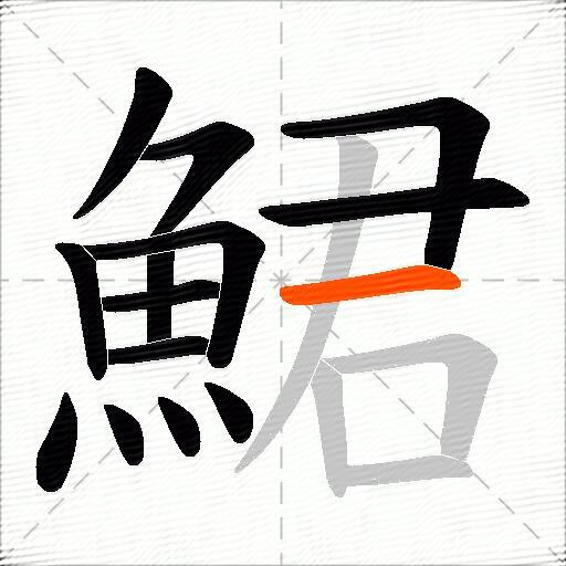 鮶
