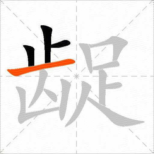 龊