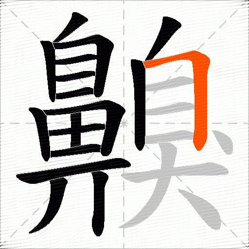 齅