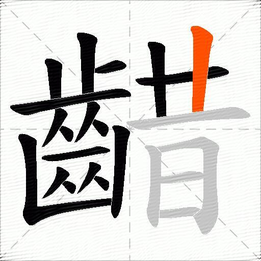 齰