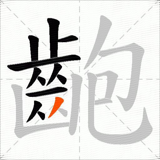 齙