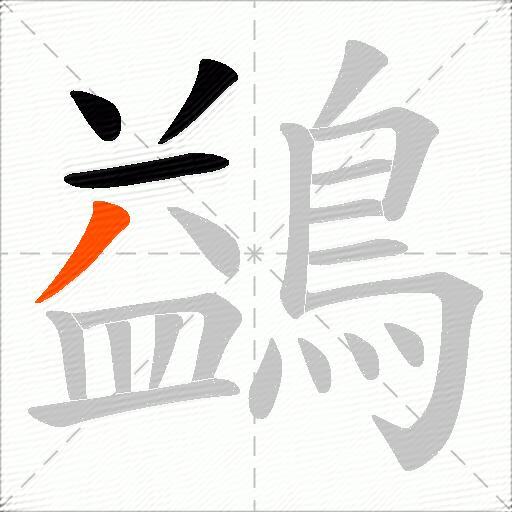 鷁