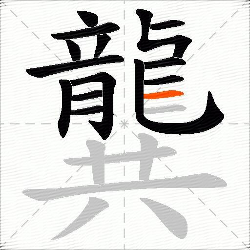 龔