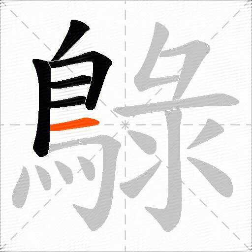 鵦