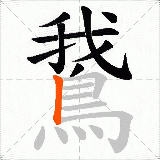 鵞