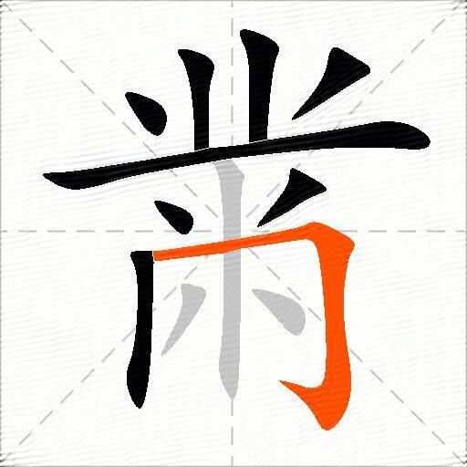 黹