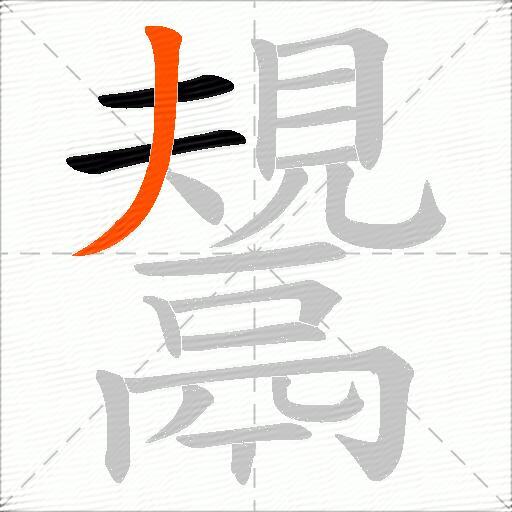 鬹