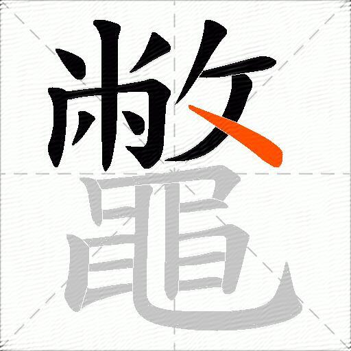 鼈