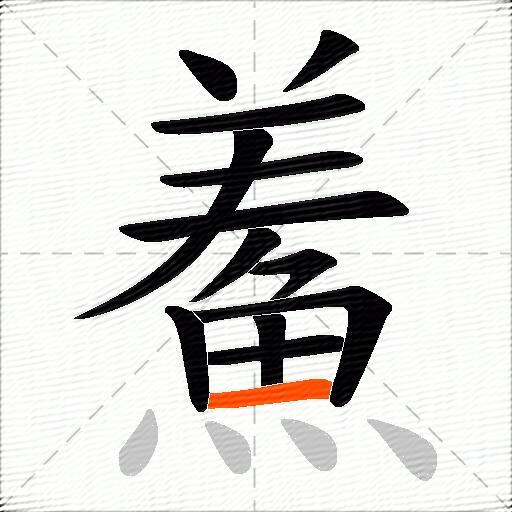 鮺