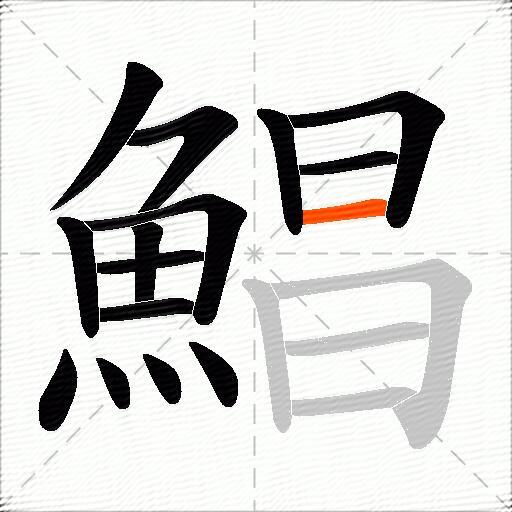 鯧
