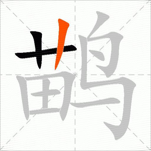 鹋