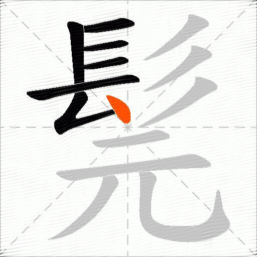 髨