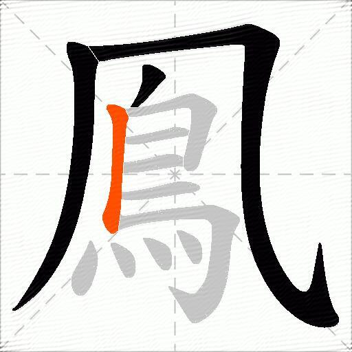 鳯