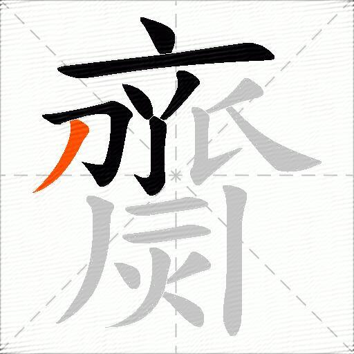 齌