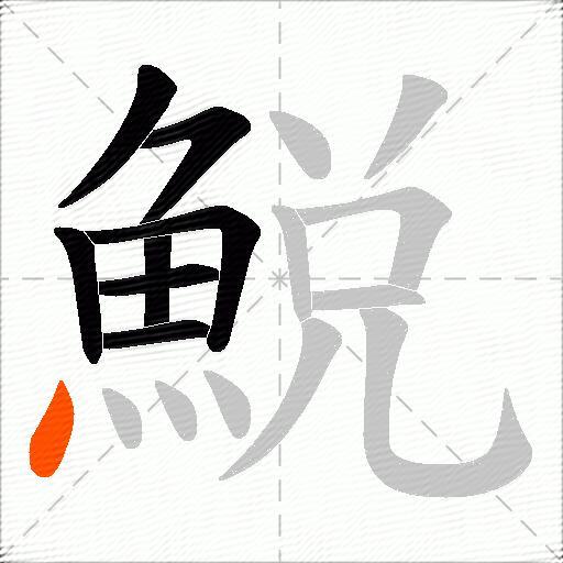 鮵