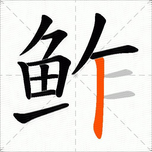 鲊