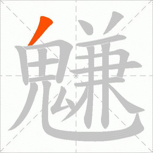 魐