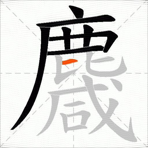 麙