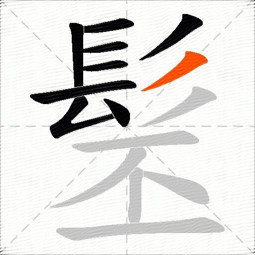 髬
