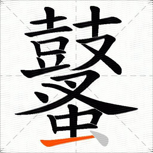 鼜