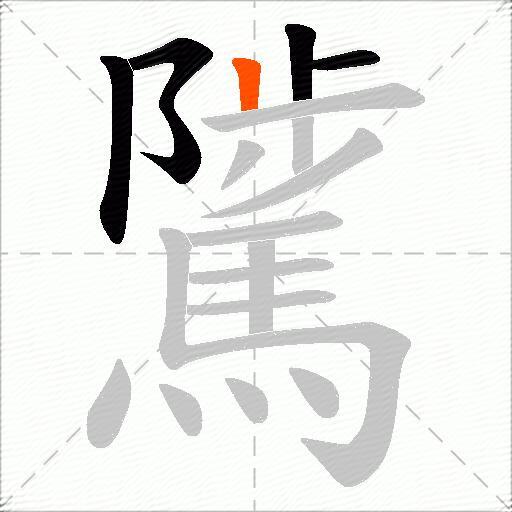騭