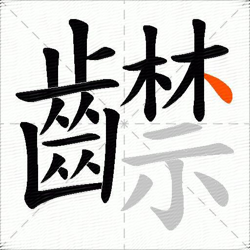 齽