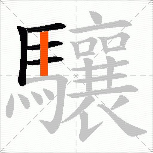 驤