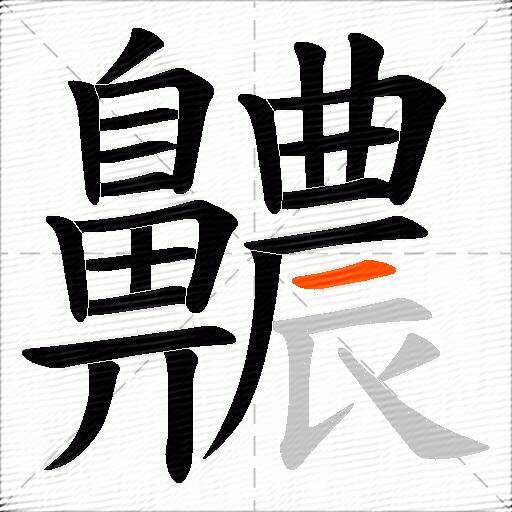 齈