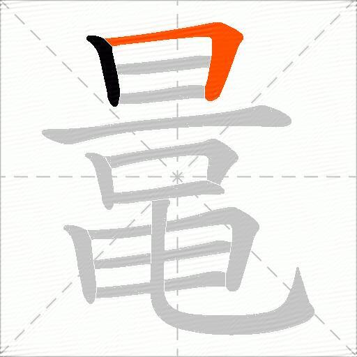 鼌