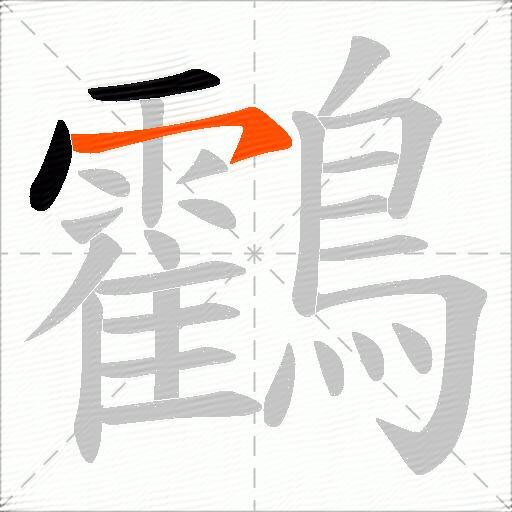 鸖