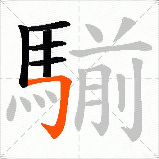 騚