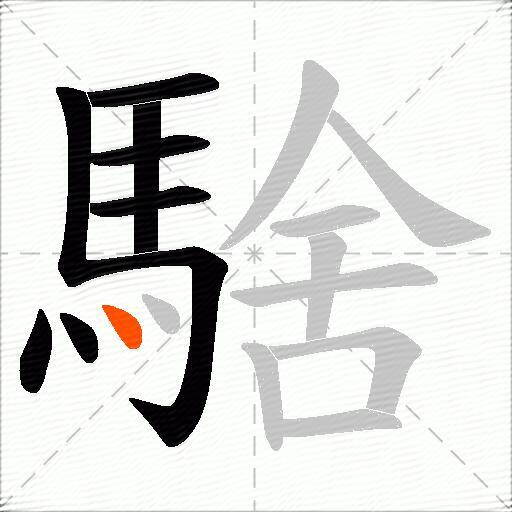 騇