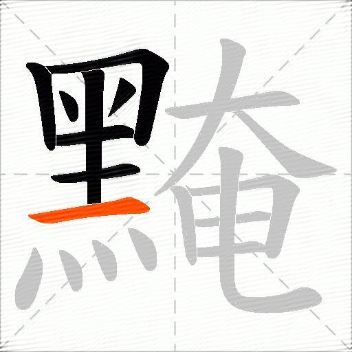 黤
