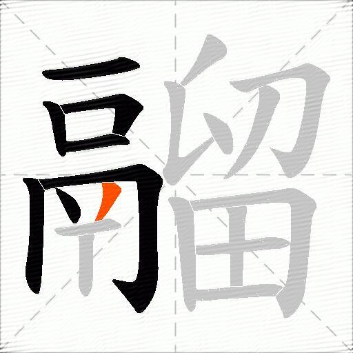 鬸