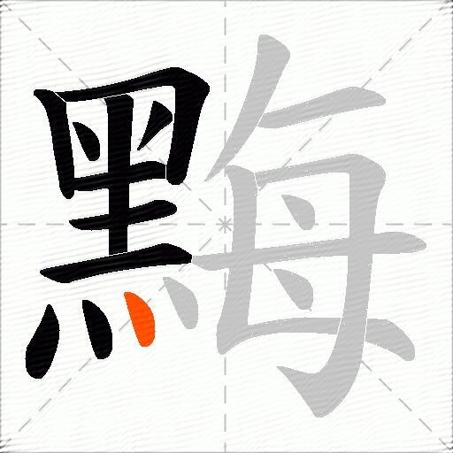 黣