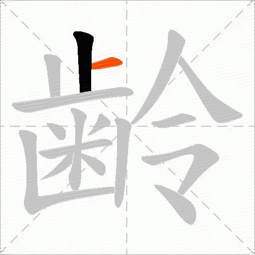 齢